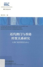近代澳门与香港经贸关系研究 以澳门经济转型为中心 Macao