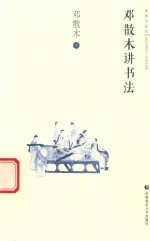 审美与生活 第1辑 邓散木讲书法