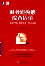 财务建模与综合估值 数据研磨、模型校准、动态估值
