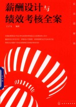薪酬设计与绩效考核全案 实战图解版