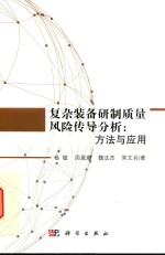 复杂装备研制质量风险传导分析 方法与应用