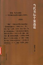 当代书坛个案选论