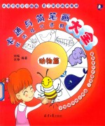 卡通与简笔画技法技巧资料大全 动物篇