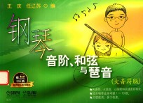 钢琴音阶、和弦与琶音 大音符版