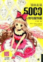 漫画素描5000例 人物与服饰篇