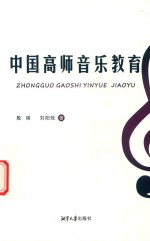 中国高师音乐教育