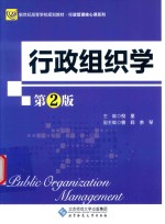 行政组织学 第2版