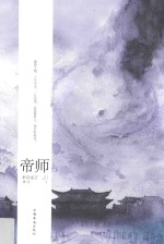 帝师 下