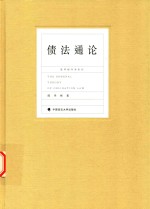 陈华彬作品系列 债法通论