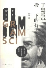 于黑暗中投下的石子 葛兰西文学思想研究