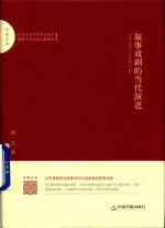 叙事戏剧的当代演进