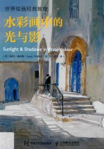 世界绘画经典教程 水彩画中的光与影