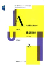 建筑初步 第2版