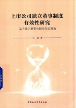 上市公司独立董事制度有效性研究 基于独立董事功能分类的视角