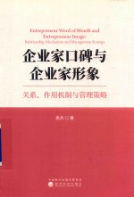 企业家口碑与企业家形象 关系、作用机制与管理策略