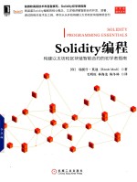 Solidity编程 构建以太坊和区块链智能合约的初学者指南