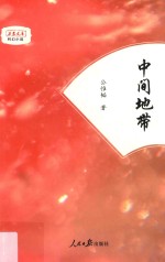 万象文库科幻小说 中间地带