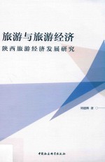 旅游与旅游经济 陕西旅游经济发展研究