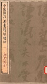 中国历代书画题跋精粹 1 唐宋辽金