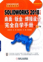 SOLIDWORKS 2018曲面·钣金·焊接设计完全自学手册 中文版