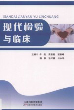 现代检验与临床