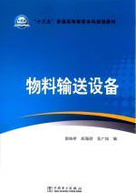 “十三五”普通高等教育本科规划教材 物料输送设备