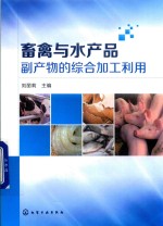 畜禽与水产品副产物的综合加工利用