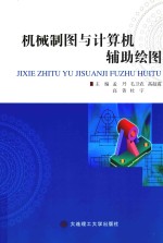 机械制图与计算机辅助绘图