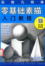零基础素描入门教程 石膏几何体