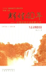 中国改革开放成就丛书 辉煌40年 生态文明建设卷