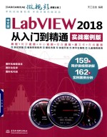 LabVIEW 2018从入门到精通 实战案例版 中文版