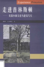走进普林斯顿 美国小镇文化与建筑写实