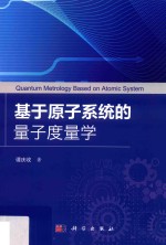 基于原子系统的量子度量学