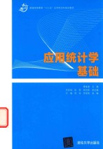 普通高等教育“十三五”应用型本科规划教材 应用统计学基础