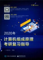 2020年计算机组成原理考研复习指导