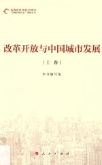改革开放与中国城市发展 上