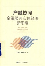 产融协同 金融服务实体经济新思维