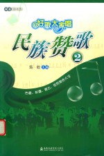 好歌大家唱 民族赞歌 2