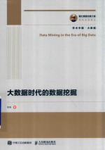 国之重器出版工程 大数据时代的数据挖掘