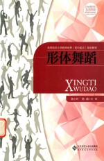 高等院校小学教师培养(初中起点)规划教材 形体舞蹈