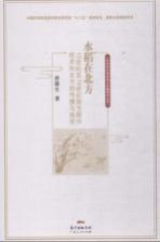 水稻在北方 10世纪至19世纪南方稻作技术向北方的传播与接受