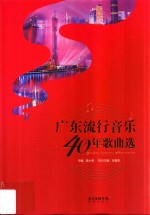 广东流行音乐40年歌曲选