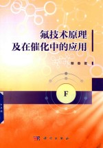 氟技术原理及在催化中的应用