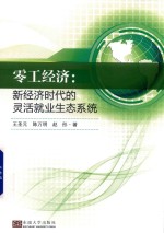 零工经济 新经济时代的灵活就业生态系统