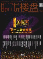 时代楼盘 156 第十二届金盘奖
