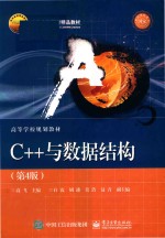 C++与数据结构 第4版