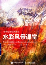 世界绘画经典教程 水彩风景课堂