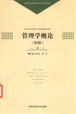 管理学概论 第2版