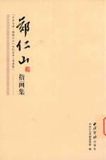 郑仁山指画集