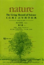 《自然》百年科学经典 第8卷 上 8 1993-1997 英汉对照版